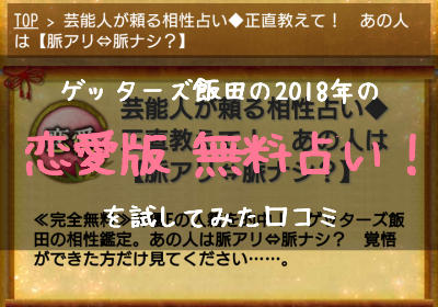 ゲッターズ飯田の2018年の無料占い！恋愛版を試してみた口コミ