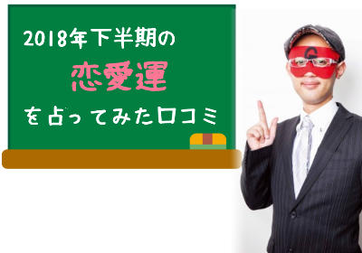 ゲッターズ飯田の占いで2018年下半期の恋愛運を占ってみた口コミ