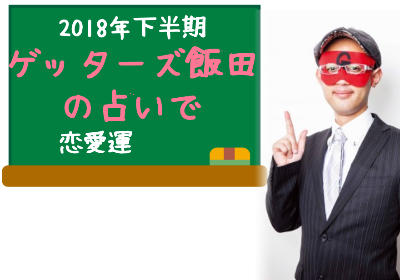 ゲッターズ飯田の2018年下半期の占いで恋愛運