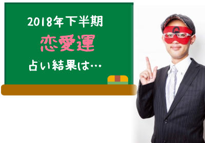 肝心の私の2018年下半期の恋愛運は？