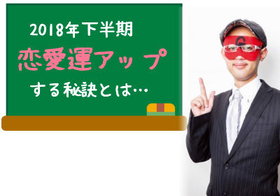 恋愛運をアップするために何をしたらいい？