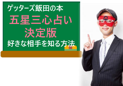 ゲッターズ飯田の五星三心占いで相手を知り恋愛成就