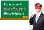 ゲッターズ飯田の2019年の運勢が占える本発売決定！あなたの2019年の恋の行方は？