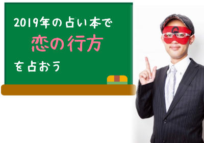 ゲッターズ飯田の2019年の占い本で恋の行方を占おう