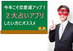 2019年こそ恋愛運アップしたい方にオススメのゲッターズ飯田の占いアプリ２選