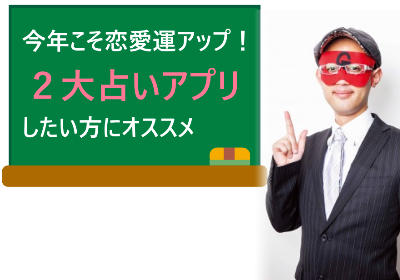 2019年こそ恋愛運アップしたい方にオススメのゲッターズ飯田の占いアプリ２選