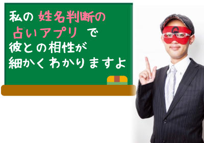 ゲッターズ飯田の姓名判断の占いアプリで彼との相性が知る方法