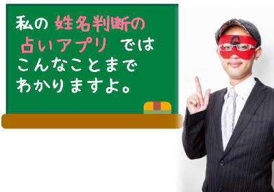 ゲッターズ飯田の姓名判断の占いアプリで彼との相性が知る方法