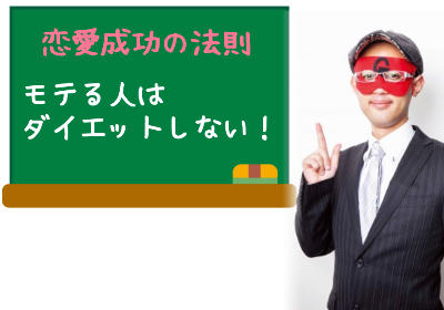 ゲッターズ飯田の恋愛成功の法則!モテる人はダイエットしないって本当?