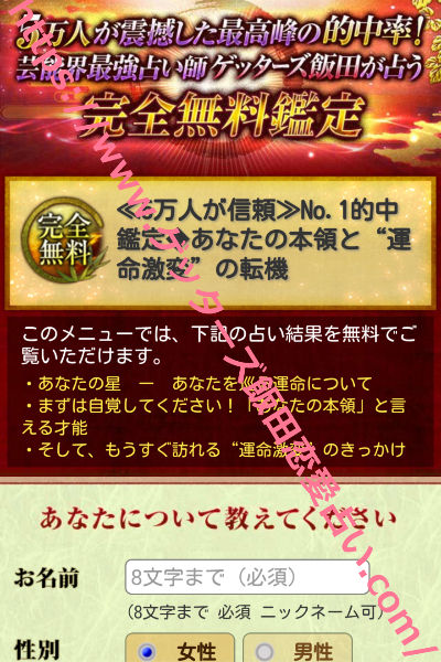 ゲッターズ飯田の恋愛無料占いってどんな占いがあるの?