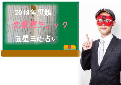 2018年度版のゲッターズ飯田の五星三心占いで恋愛運を占ってみた口コミ体験談