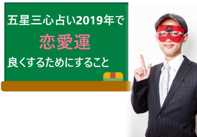 2019年の恋愛運をよくするためにすること