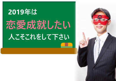 2019年は恋愛成就したいという方にお勧めのゲッターズ飯田が語る引っ越し