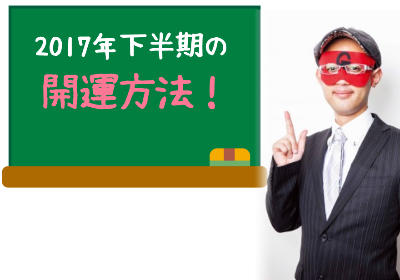 ゲッターズ飯田の2017年下半期の開運方法!前半戦運が悪かった方こそチャンス?