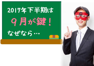 ゲッターズ飯田の2017年下半期の開運方法！前半戦運が悪かった方こそチャンス？