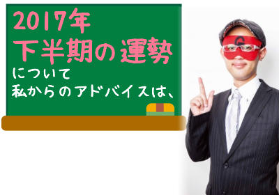 ゲッターズ飯田の2017年下半期の開運方法！前半戦運が悪かった方こそチャンス？