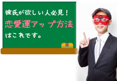 彼氏が欲しい人必見!ゲッターズ飯田の伝える恋愛運アップ方法とは?