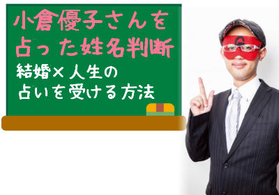 ゲッターズ飯田がテレビで小倉優子を占った姓名判断!あなたの結婚×人生の占いを受ける方法
