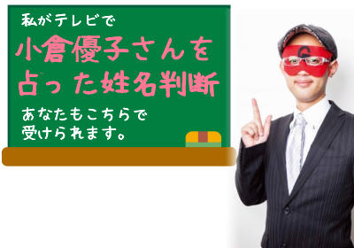 ゲッターズ飯田がテレビで小倉優子を占った姓名判断！あなたの結婚×人生の占いを受ける方法