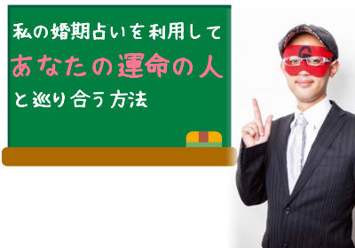 ゲッターズ飯田の婚期占いを利用して「あなたの運命の人」と巡り合う方法