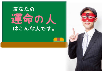 ゲッターズ飯田の婚期占いを利用して「あなたの運命の人」と巡り合う方法