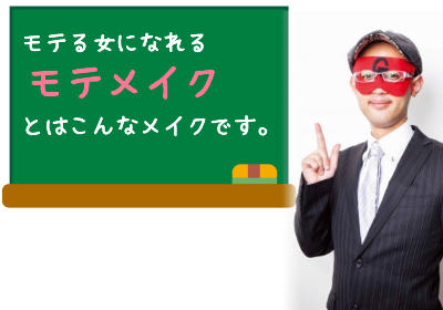 ゲッターズ飯田推奨!今年こそモテる女になる「モテメイク」ってどんなメイク?