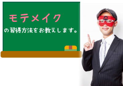 ゲッターズ飯田推奨！今年こそモテる女になる「モテメイク」ってどんなメイク？