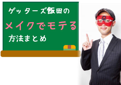 ゲッターズ飯田推奨！今年こそモテる女になる「モテメイク」ってどんなメイク？