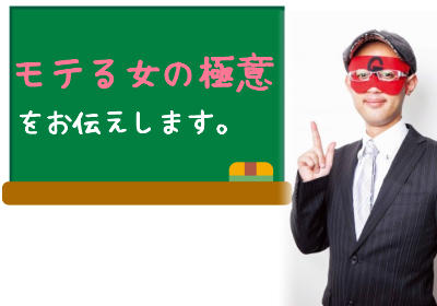 ゲッターズ飯田が言う「モテる女の極意」と「モテるだけじゃ幸せじゃない」理由