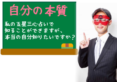 ゲッターズ飯田の五星三心占いでわかる「あなたの本質」とは！？