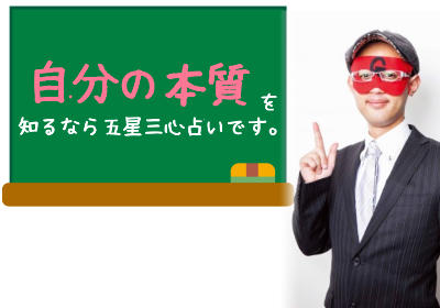 ゲッターズ飯田の五星三心占いでわかる「あなたの本質」とは！？