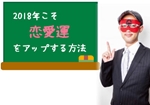 ゲッターズ飯田の教える2018年こそ恋愛運をアップする方法とは!?