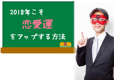 ゲッターズ飯田の教える2018年こそ恋愛運をアップする方法とは！？