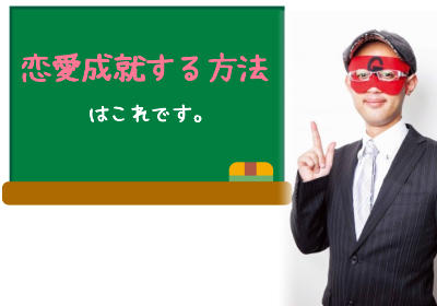 当たる占い師ゲッターズ飯田が教える「恋愛成就する方法」ってどんな方法なの？