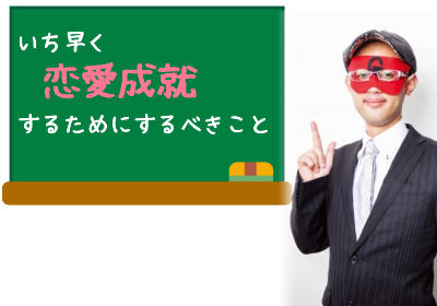 当たる占い師ゲッターズ飯田が教える「恋愛成就する方法」ってどんな方法なの？