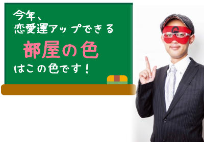 ゲッターズ飯田直伝！恋愛運が上がる部屋って何色で作ればいいの？