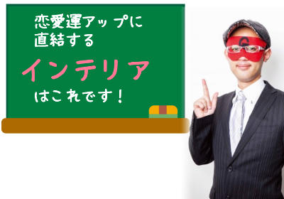 ゲッターズ飯田直伝！恋愛運が上がる部屋って何色で作ればいいの？