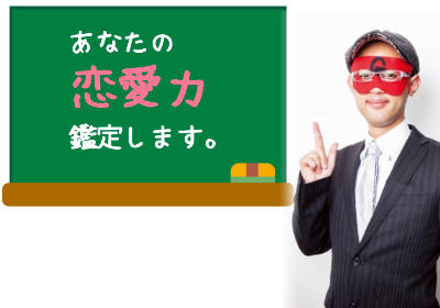 「あなたの恋愛力鑑定」ゲッターズ飯田に占ってもらう恋愛力診断の口コミ