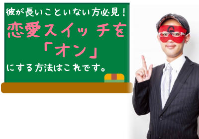 彼が長いこといない方必見！ゲッターズ飯田直伝の恋愛スイッチを「オン」にする方法