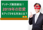 ゲッターズ飯田直伝!2019年の恋愛の運気をアップさせる方法とは?