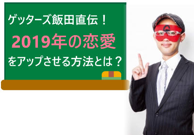 ゲッターズ飯田直伝！2019年の恋愛の運気をアップさせる方法とは？