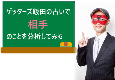 ゲッターズ飯田の占いで相手のことを分析してみる