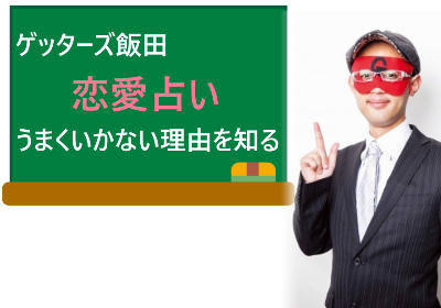 ゲッターズ飯田の恋愛占いでうまくいかない理由を知ろう