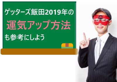 ゲッターズ飯田の2019年の運気アップ方法も参考にしよう