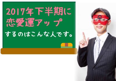 ゲッターズ飯田の予言する2017年下半期に恋愛運アップするのはどんな人?