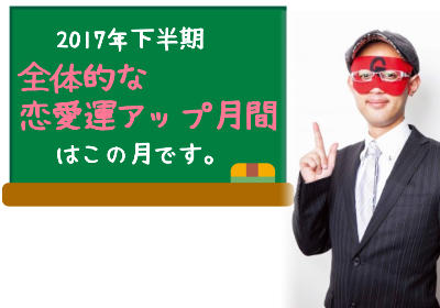 ゲッターズ飯田の予言する2017年下半期に恋愛運アップするのはどんな人？