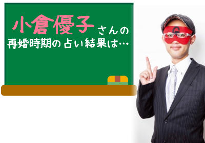 芸能人離婚のニュースに見るゲッターズ飯田の言う「離婚の星」って何？