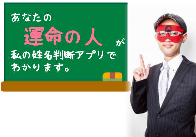 ゲッターズ飯田の姓名判断アプリで「あなたの運命の人」がわかる！？