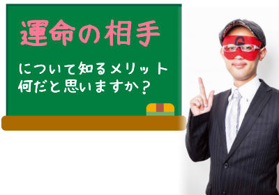 ゲッターズ飯田の姓名判断アプリで「あなたの運命の人」がわかる！？