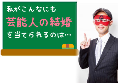 なぜゲッターズ飯田はこんなにも芸能人の結婚を当てることができるのか？